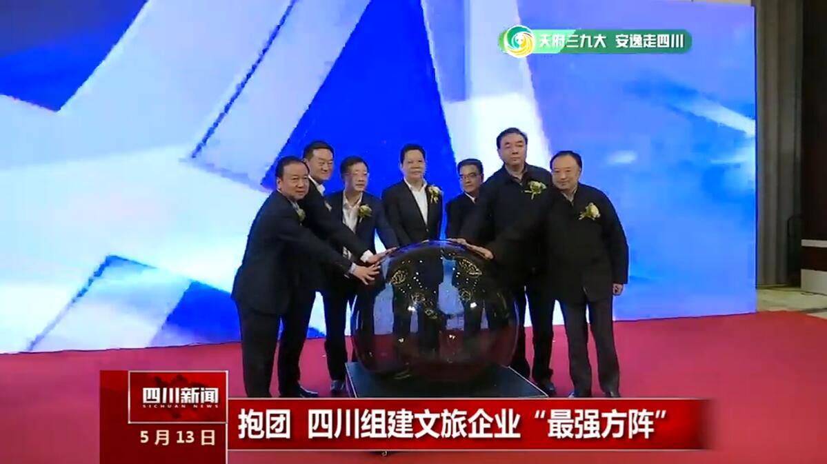 四川省文化旅游企业同盟建设，，，，，，集团董事长任丁接受四川电视台《四川新闻》采访