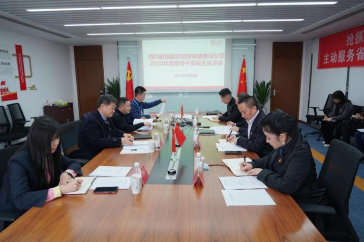 yl6809永利集团党委书记、董事长任丁赴yl6809永利航旅公司督导2020年度党员向导干部民主生涯会