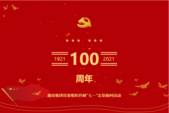 七一特辑 | yl6809永利集团党委组织开展“七一”走访慰问活动