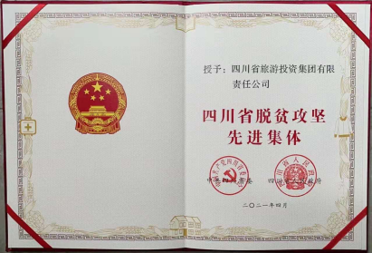 yl6809永利荣光 | yl6809永利集团荣获“四川省脱贫攻坚先进整体”