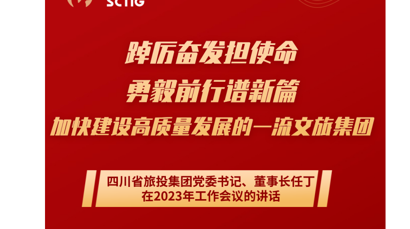 四川省yl6809永利集团党委书记、董事长任丁在2023年岁情聚会的讲话
