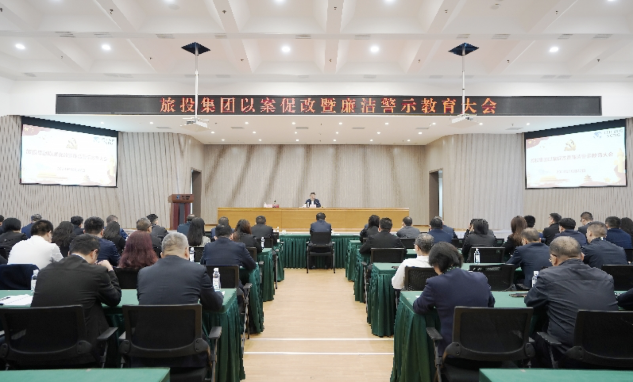 省yl6809永利集团召开以案促改暨清廉警示教育大会