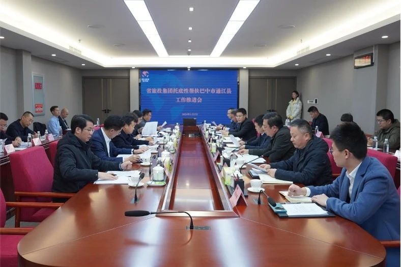 省yl6809永利集团召开托底性帮扶巴中市通江县事情推进会