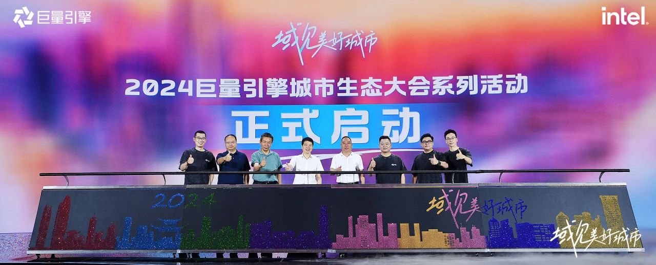 省yl6809永利集团党委书记、董事长游勇出席“域见优美都会”2024巨量引擎都会生态大会