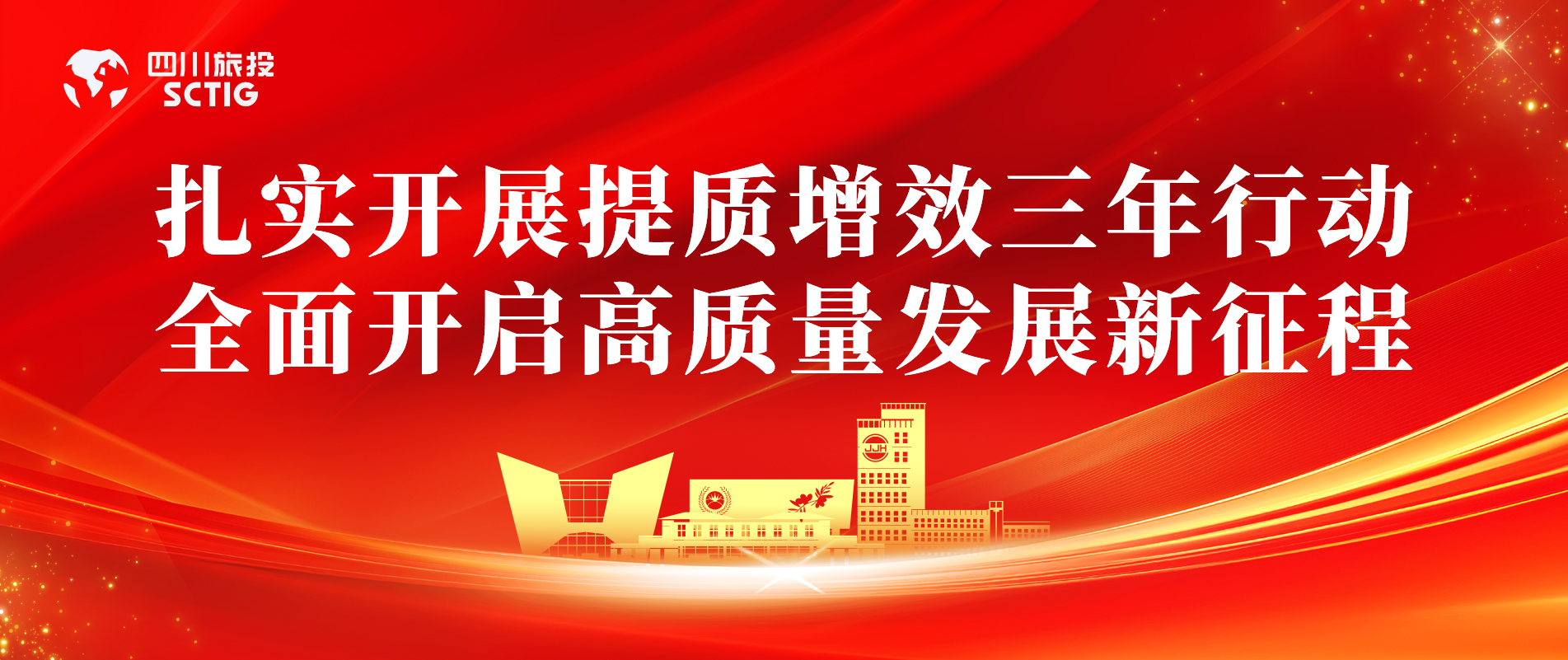 提质增效三年行动 | 锦江宾馆周全启动提质增效三年行动，，，，，，，，以双轮驱动赋能高质量生长